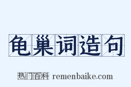 龟巢词造句是什么意思的图片